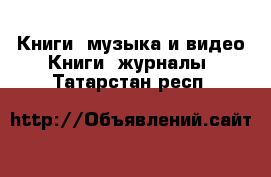 Книги, музыка и видео Книги, журналы. Татарстан респ.